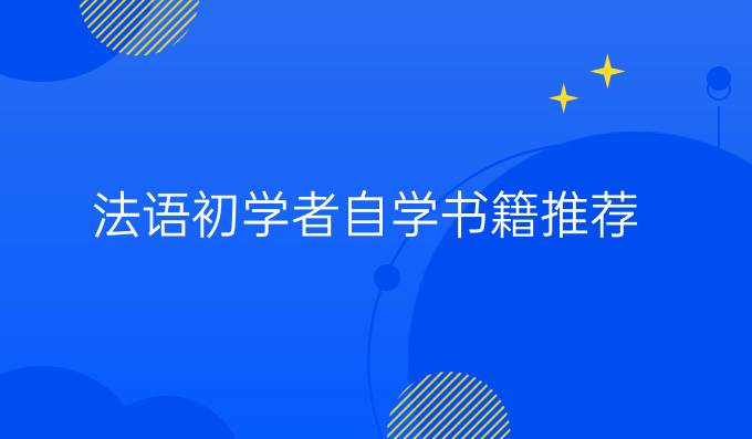 法语初学者自学书籍推荐