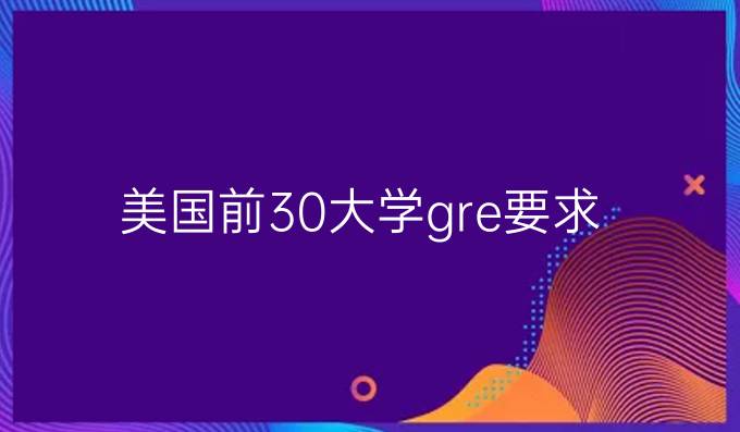 美国前30大学gre要求