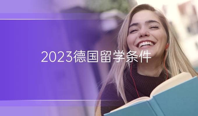 2023德国留学条件