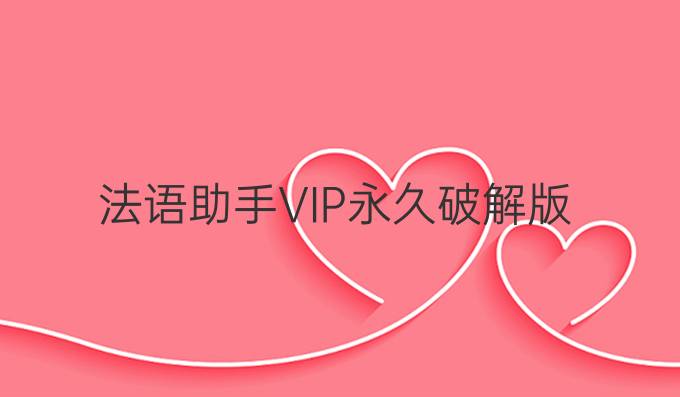 法语助手VIP永久破解版