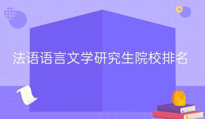 法语语言文学研究生院校排名