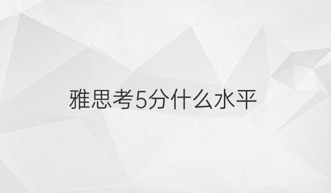 雅思考5分什么水平