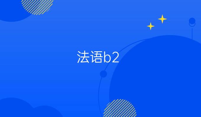 法语b2