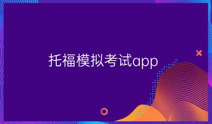 托福模拟考试app