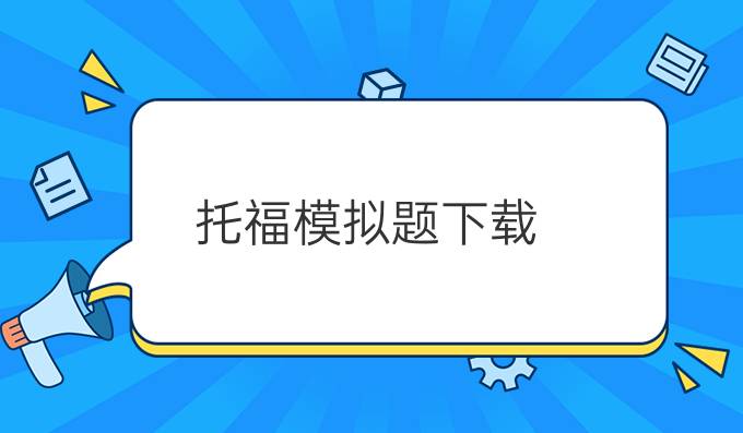 托福模拟题下载