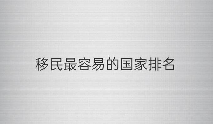 移民最容易的国家排名