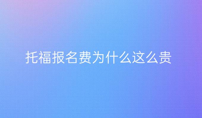 托福报名费为什么这么贵