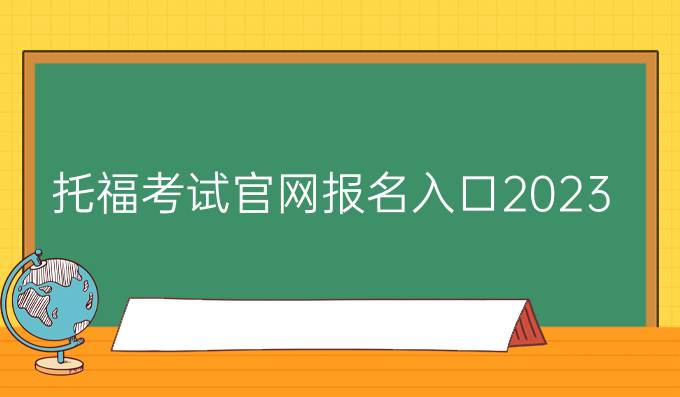 托福考试官网报名入口2023年