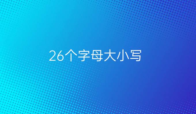 26个字母大小写