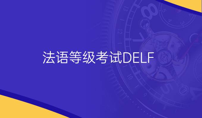 法语等级考试DELF