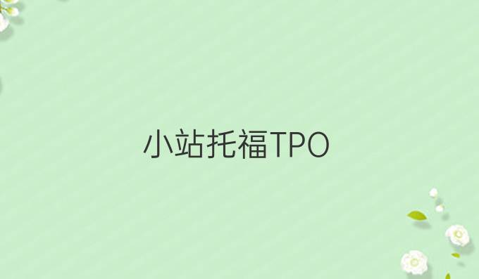 小站托福TPO