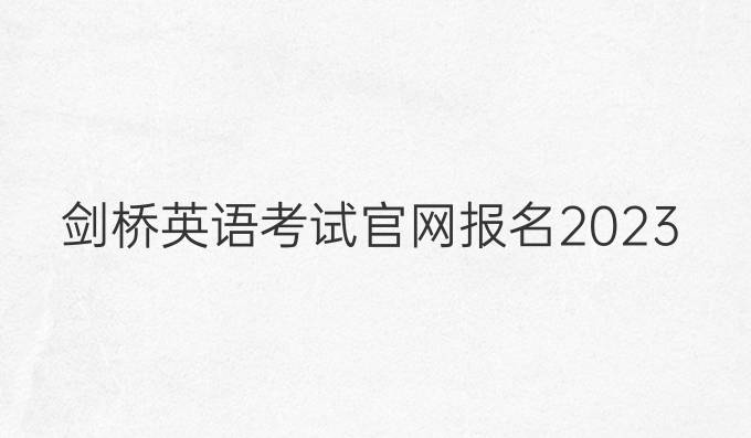 剑桥英语考试官网报名2023