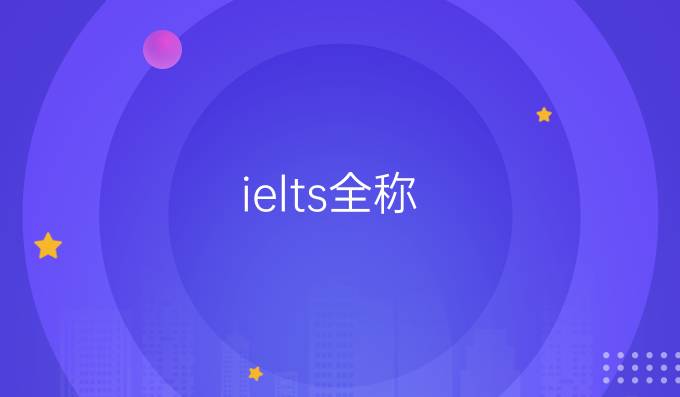 ielts全称