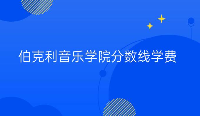 伯克利音乐学院分数线学费