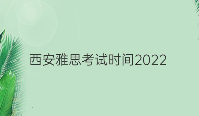 西安雅思考试时间2022