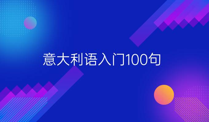 意大利语入门100句