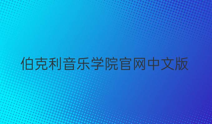 伯克利音乐学院官网中文版