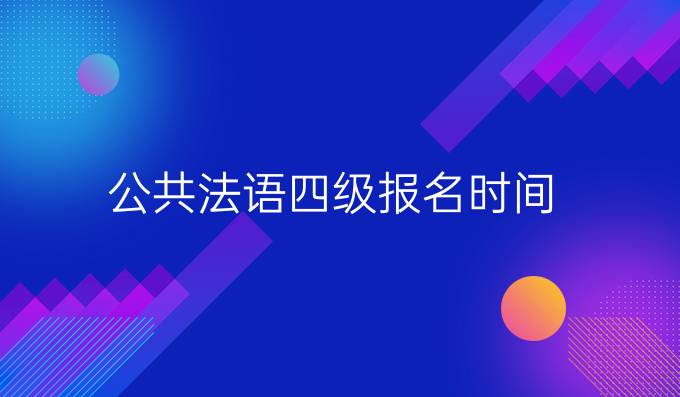 公共法语四级报名时间