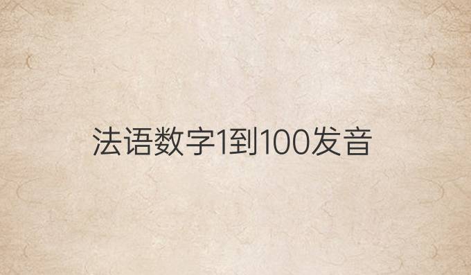 法语数字1到100发音