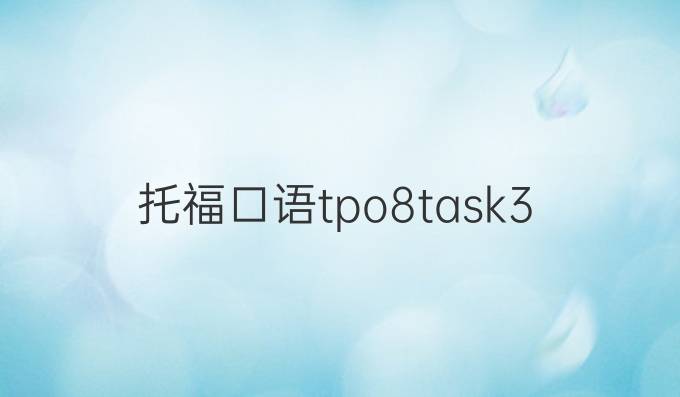 托福口语tpo8task3