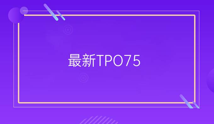 最新TPO75