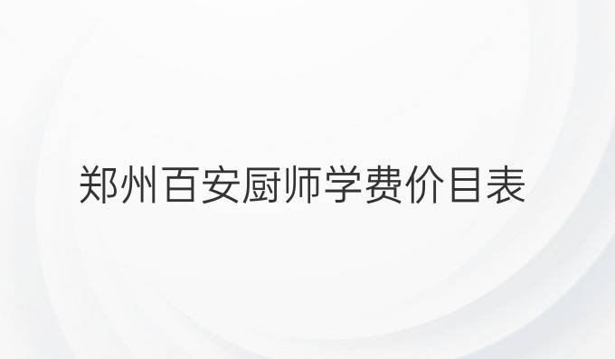 郑州百安厨师学费价目表