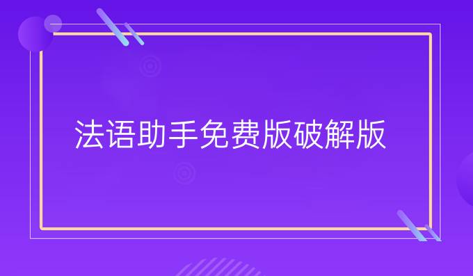 法语助手免费版破解版