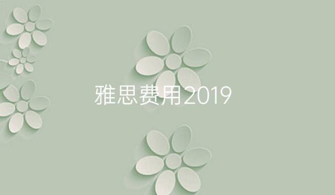 雅思费用2019