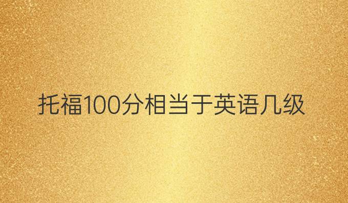 托福100分相当于英语几级