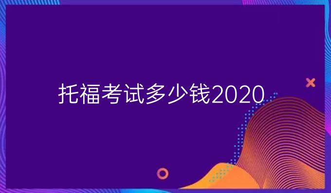 托福考试多少钱2020