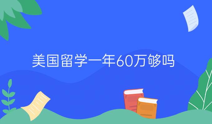 美国留学一年60万够吗