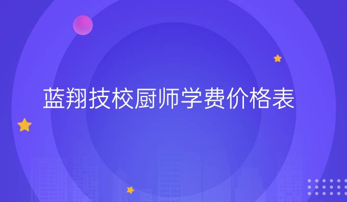 蓝翔技校厨师学费价格表