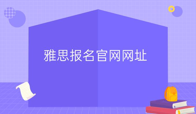 雅思报名官网网址