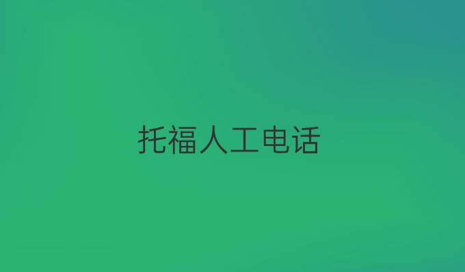 托福人工电话