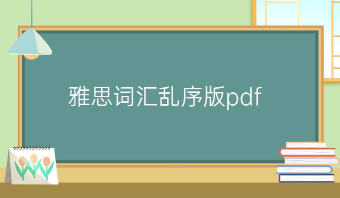 雅思词汇乱序版pdf