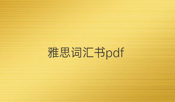 雅思词汇书pdf