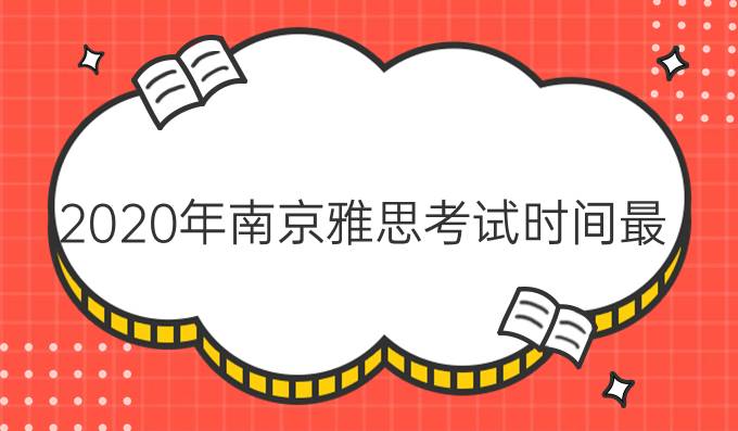 2020年南京雅思考试时间最新