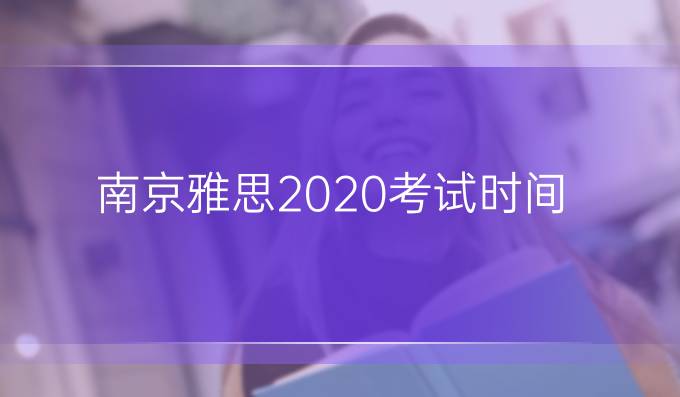 南京雅思2020考试时间