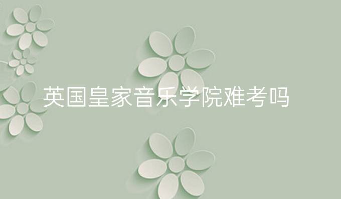 英国皇家音乐学院难考吗