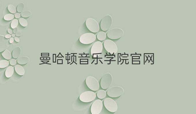 曼哈顿音乐学院官网