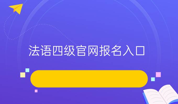 法语四级官网报名入口