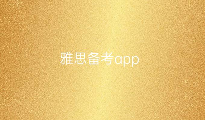 雅思备考app