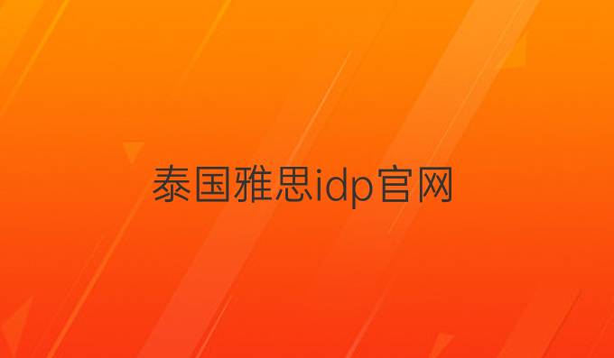 泰国雅思idp官网