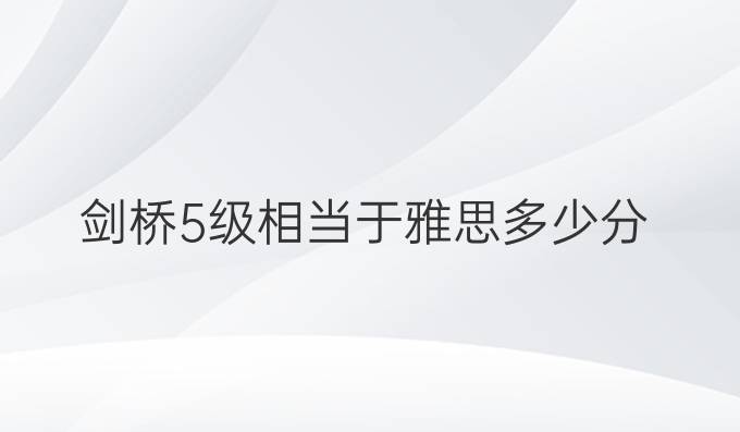 剑桥5级相当于雅思多少分