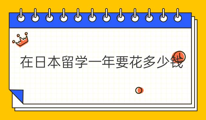 在日本留学一年要花多少钱