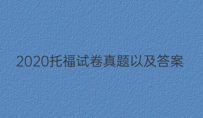 2020托福试卷真题以及答案