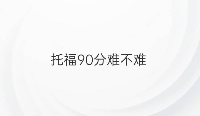 托福90分难不难