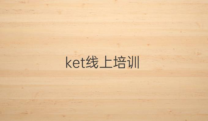 ket线上培训