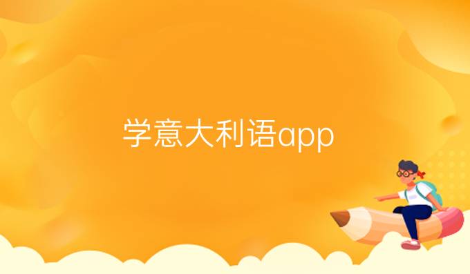 学意大利语app