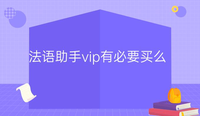 法语助手vip有必要买么